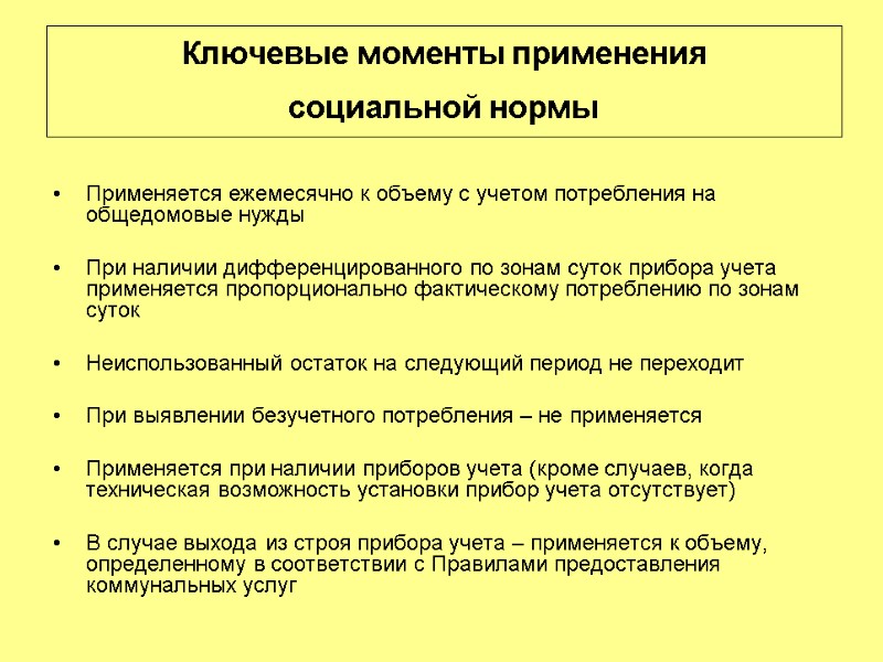 Ключевые моменты применения  социальной нормы   Применяется ежемесячно к объему с учетом